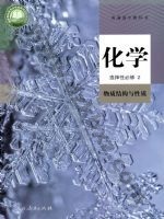 人教版高二化学选择性必修2 物质结构与性质